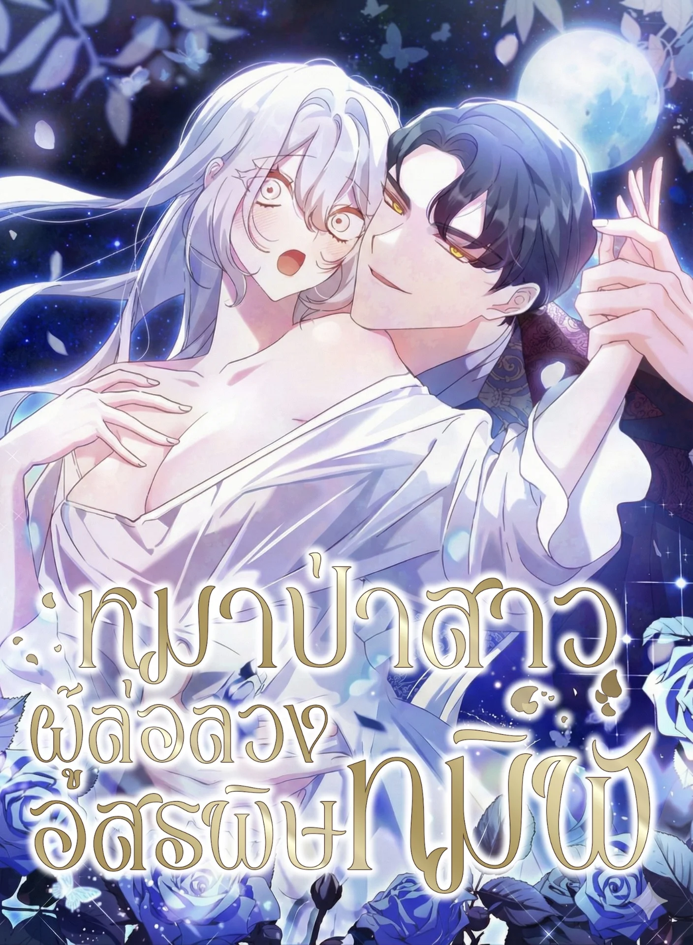 [19+] หมาป่าสาวผู้ล่อลวงอสรพิษทมิฬ (The Wolf Who Toyed with the Black Snake)